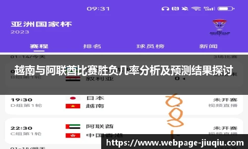 越南与阿联酋比赛胜负几率分析及预测结果探讨