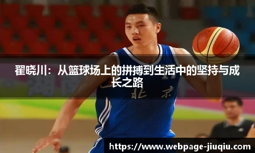 翟晓川：从篮球场上的拼搏到生活中的坚持与成长之路