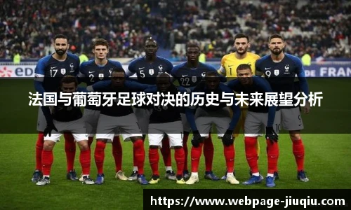法国与葡萄牙足球对决的历史与未来展望分析