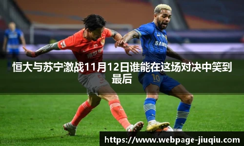 恒大与苏宁激战11月12日谁能在这场对决中笑到最后