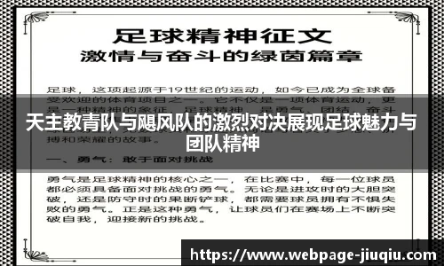 天主教青队与飓风队的激烈对决展现足球魅力与团队精神