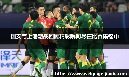 国安与上港激战回顾精彩瞬间尽在比赛集锦中