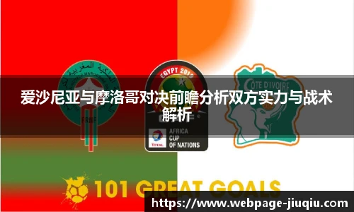 爱沙尼亚与摩洛哥对决前瞻分析双方实力与战术解析