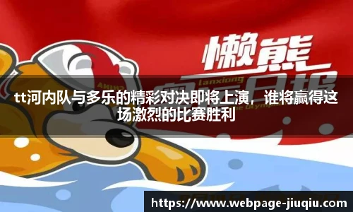 tt河内队与多乐的精彩对决即将上演，谁将赢得这场激烈的比赛胜利