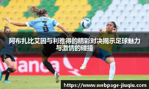 阿布扎比艾因与利雅得的精彩对决揭示足球魅力与激情的碰撞