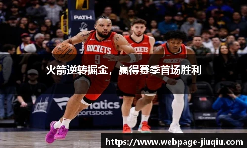 火箭逆转掘金，赢得赛季首场胜利