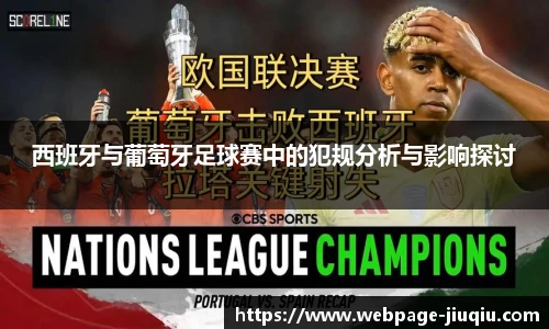 西班牙与葡萄牙足球赛中的犯规分析与影响探讨