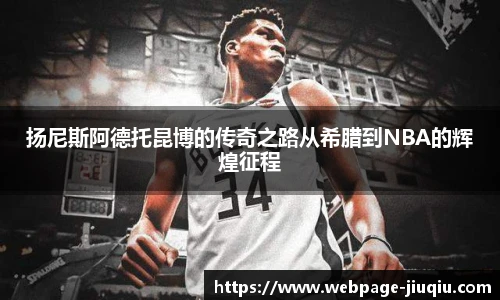 扬尼斯阿德托昆博的传奇之路从希腊到NBA的辉煌征程