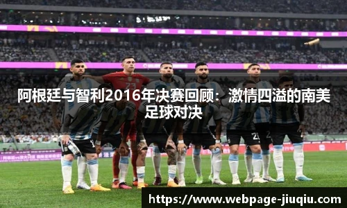 阿根廷与智利2016年决赛回顾：激情四溢的南美足球对决