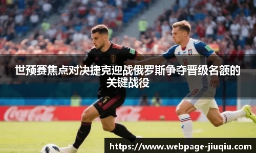 世预赛焦点对决捷克迎战俄罗斯争夺晋级名额的关键战役