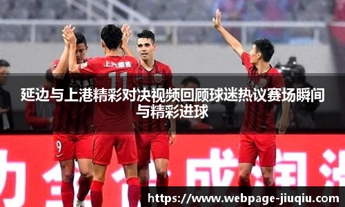 延边与上港精彩对决视频回顾球迷热议赛场瞬间与精彩进球