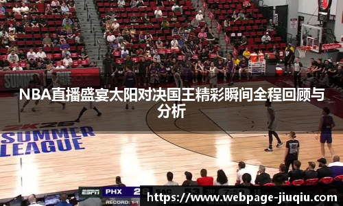 NBA直播盛宴太阳对决国王精彩瞬间全程回顾与分析