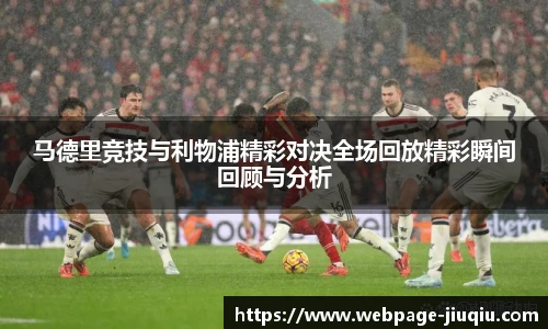 马德里竞技与利物浦精彩对决全场回放精彩瞬间回顾与分析