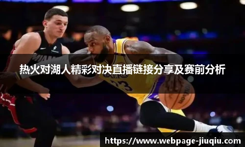 热火对湖人精彩对决直播链接分享及赛前分析