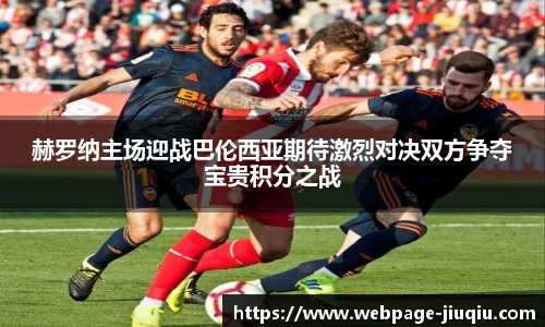 赫罗纳主场迎战巴伦西亚期待激烈对决双方争夺宝贵积分之战
