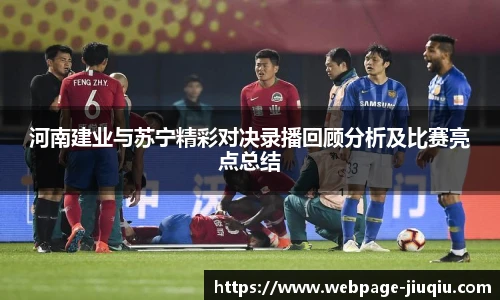 河南建业与苏宁精彩对决录播回顾分析及比赛亮点总结