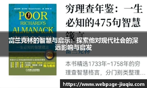 富兰克林的智慧与启示：探索他对现代社会的深远影响与启发