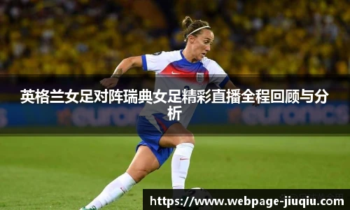 英格兰女足对阵瑞典女足精彩直播全程回顾与分析