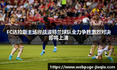 FC达拉斯主场迎战波特兰球队全力争胜激烈对决即将上演