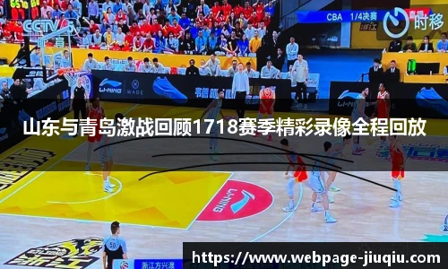 山东与青岛激战回顾1718赛季精彩录像全程回放