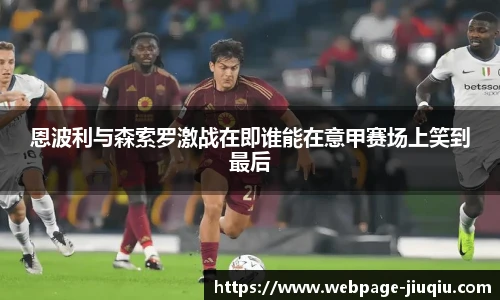 恩波利与森索罗激战在即谁能在意甲赛场上笑到最后