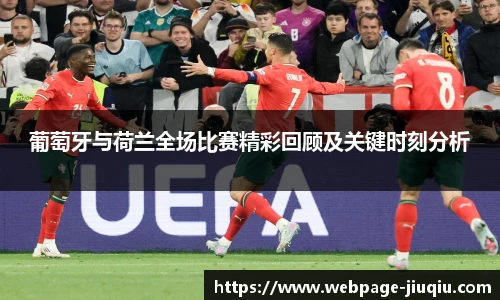 葡萄牙与荷兰全场比赛精彩回顾及关键时刻分析