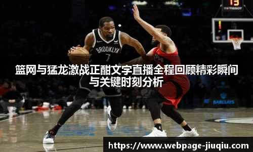 篮网与猛龙激战正酣文字直播全程回顾精彩瞬间与关键时刻分析