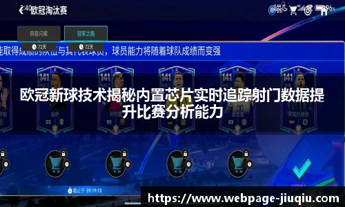 欧冠新球技术揭秘内置芯片实时追踪射门数据提升比赛分析能力