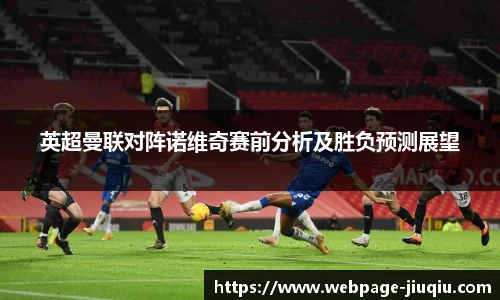 英超曼联对阵诺维奇赛前分析及胜负预测展望