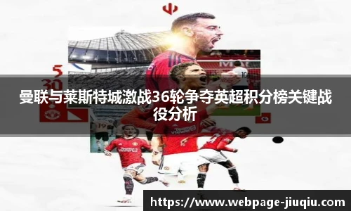曼联与莱斯特城激战36轮争夺英超积分榜关键战役分析