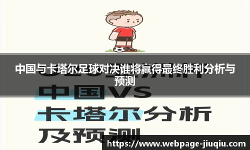 中国与卡塔尔足球对决谁将赢得最终胜利分析与预测