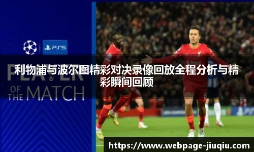 利物浦与波尔图精彩对决录像回放全程分析与精彩瞬间回顾