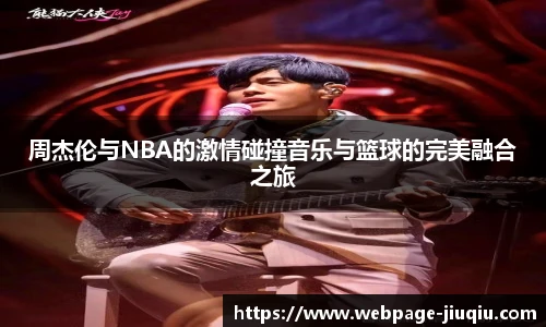 周杰伦与NBA的激情碰撞音乐与篮球的完美融合之旅